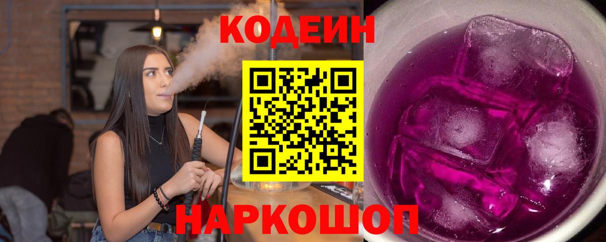 Казань  Кодеиновый сироп Lean Purple Drank  Вход с VPN  Codein напиток Lean (лин) 