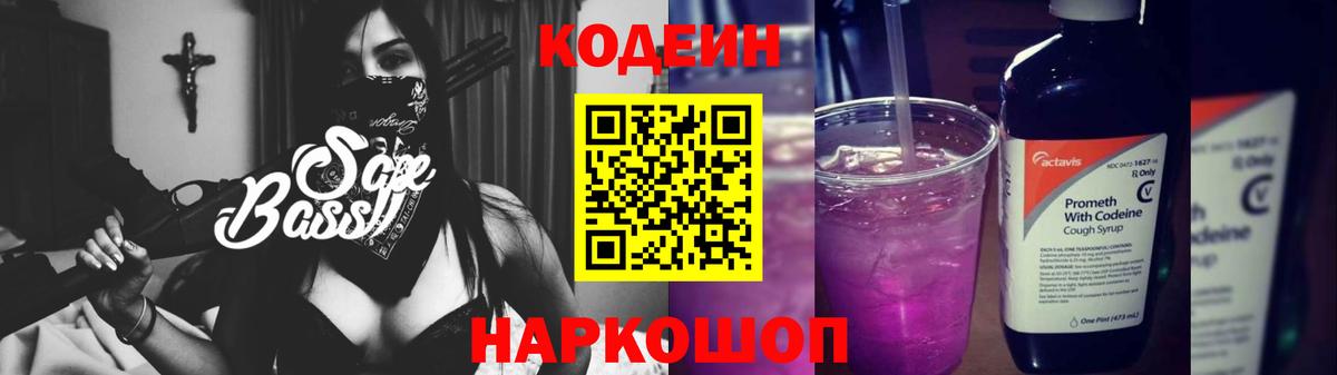 Кодеин Purple Drank Казань